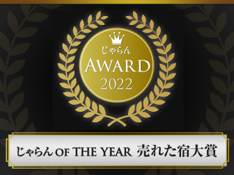 「2022年 じゃらん OF THE YEAR売れた宿大賞」受賞