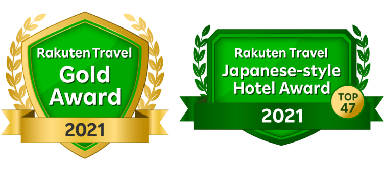 「楽天トラベルアワード2021ゴールド」「日本の宿2021 TOP47」受賞