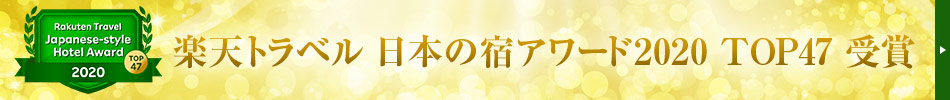 楽天トラベル日本の宿アワード2020 TOP47受賞