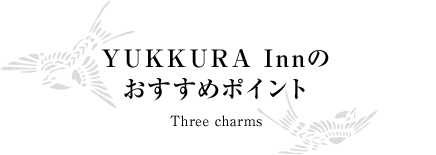YUKKURA Innのおすすめポイント